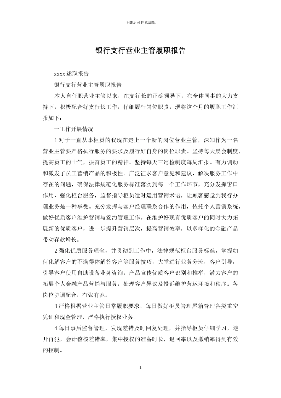 银行支行营业主管履职报告_第1页