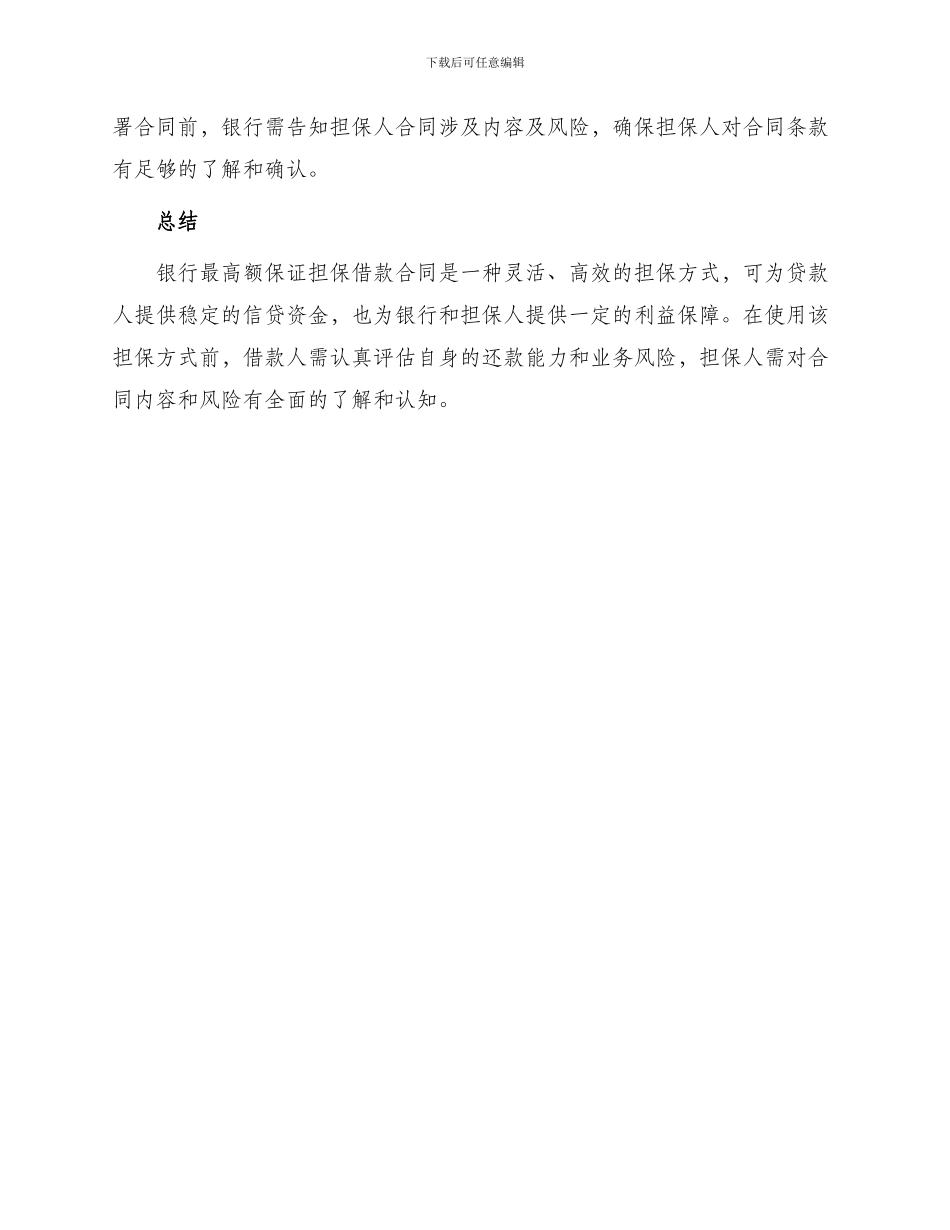 银行最高额保证担保借款合同_第3页