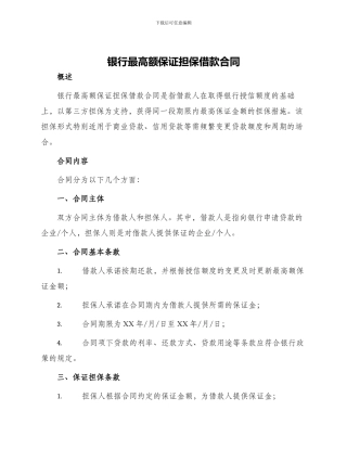 银行最高额保证担保借款合同