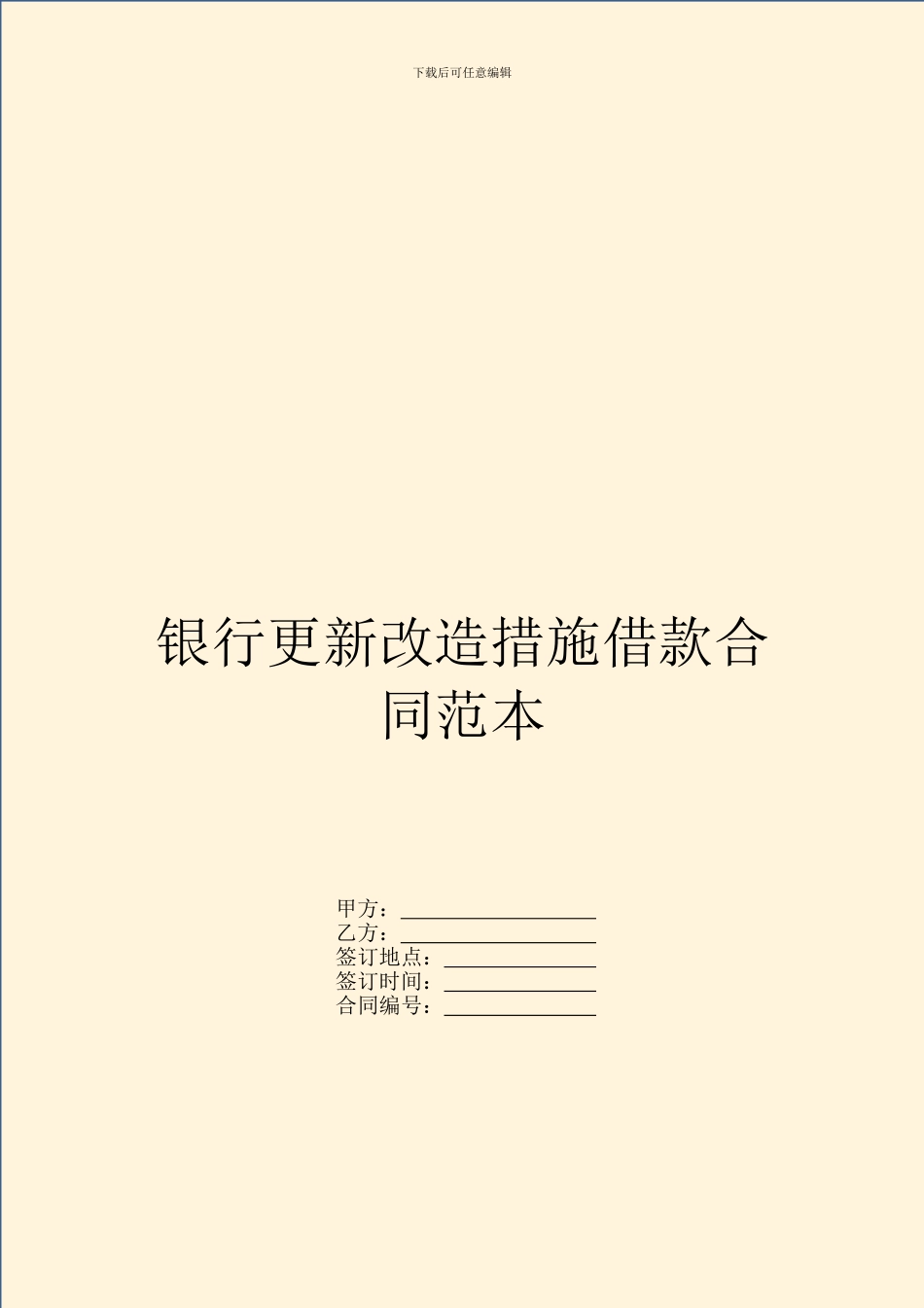 银行更新改造措施借款合同范本_第1页