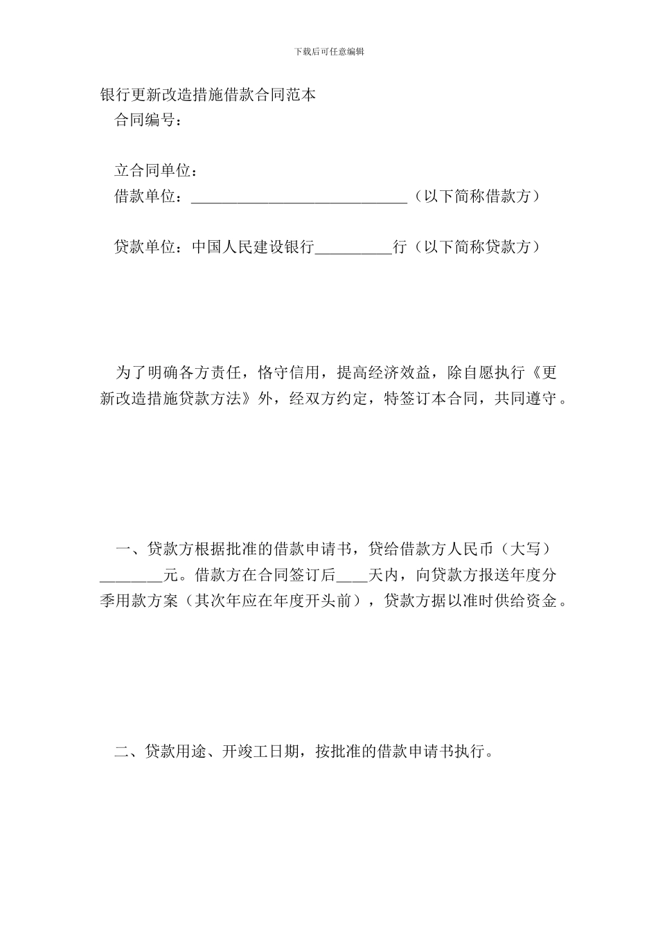 银行更新改造措施借款合同范本_第2页