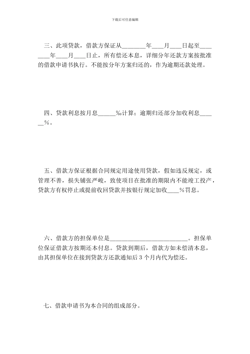 银行更新改造措施借款合同范本_第3页