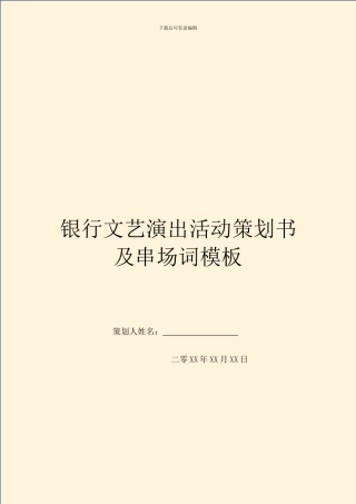 银行文艺演出活动策划书及串场词模板