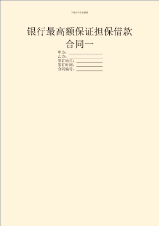 银行最高额保证担保借款合同一
