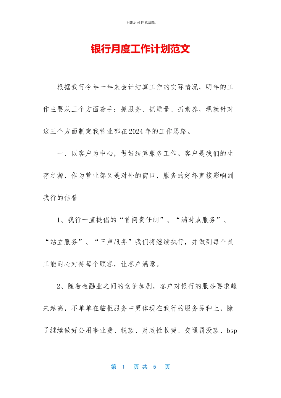银行月度工作计划范文_第1页