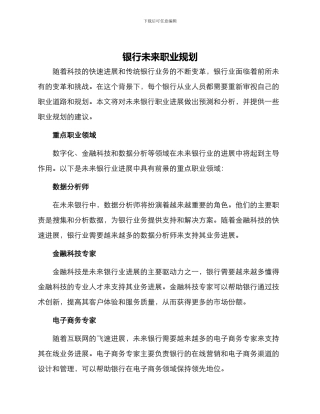 银行未来职业规划