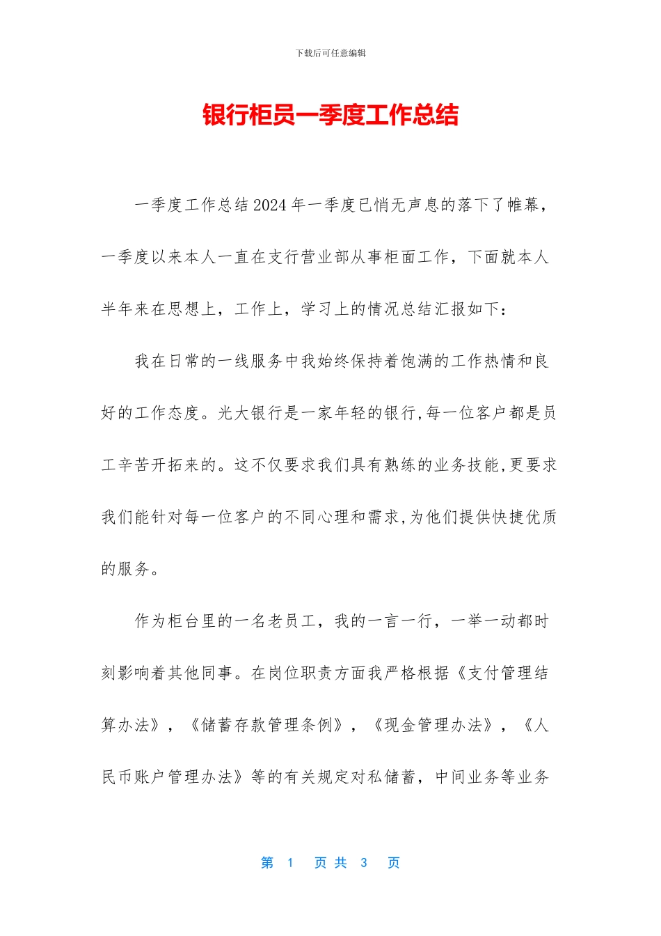 银行柜员一季度工作总结_第1页