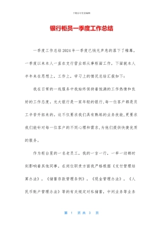 银行柜员一季度工作总结