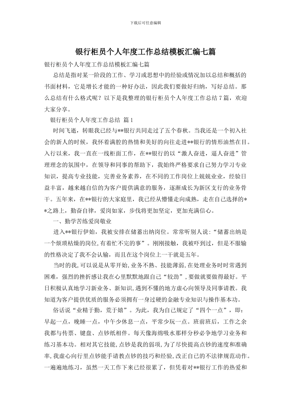 银行柜员个人年度工作总结模板汇编七篇_第1页