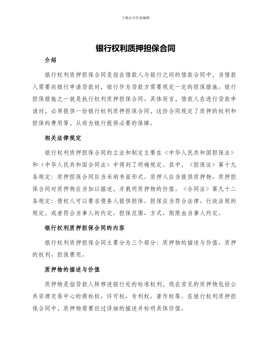 银行权利质押担保合同_第1页