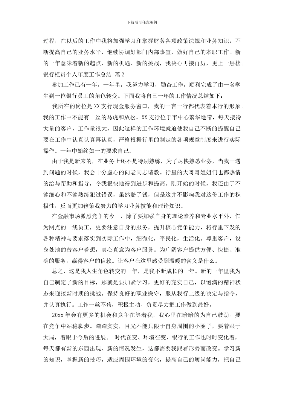 银行柜员个人年度工作总结模板锦集6篇_第2页