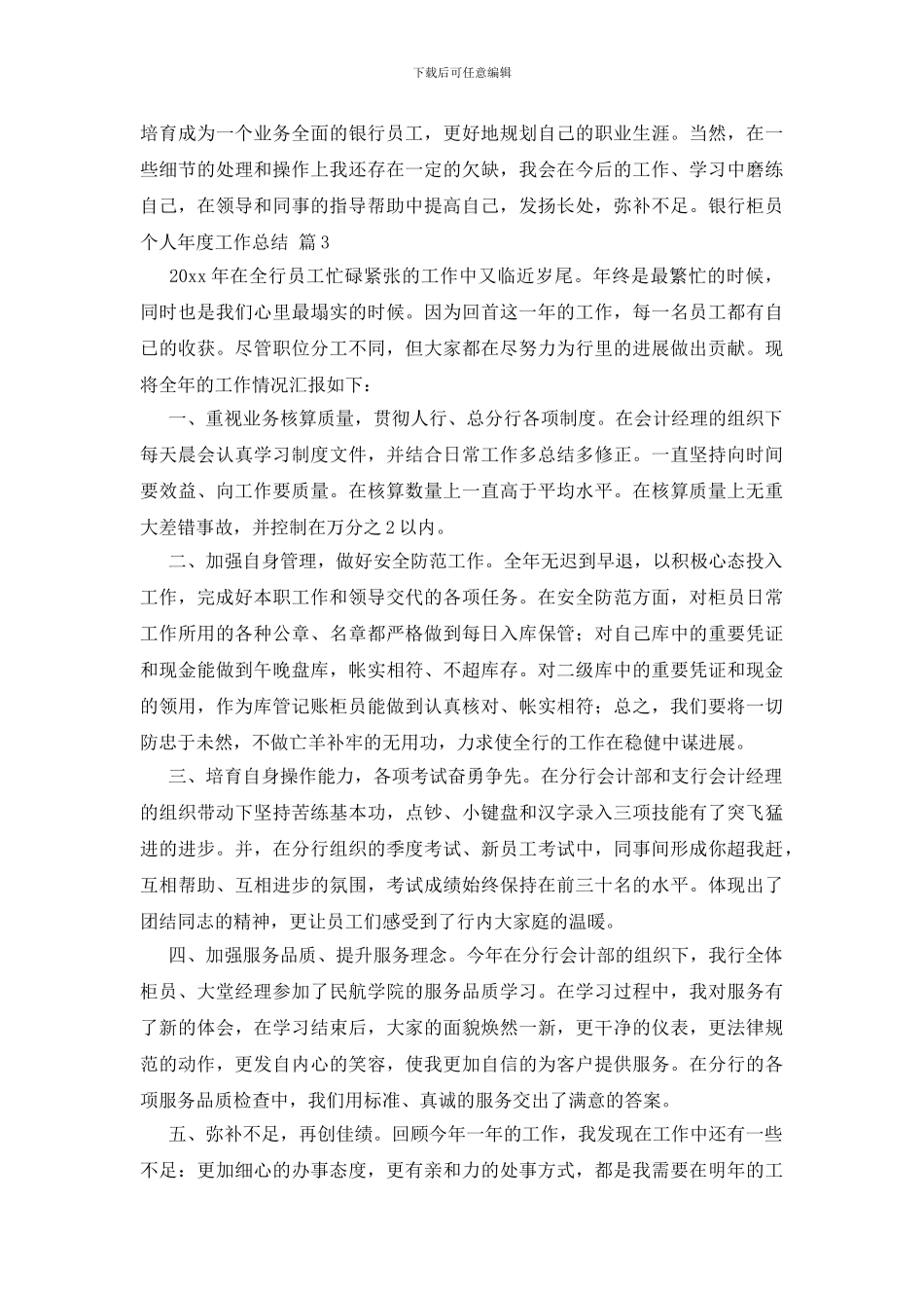 银行柜员个人年度工作总结模板锦集6篇_第3页