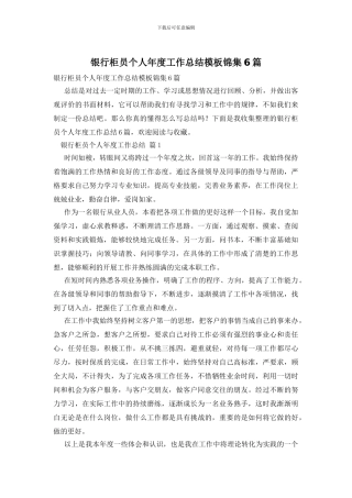 银行柜员个人年度工作总结模板锦集6篇