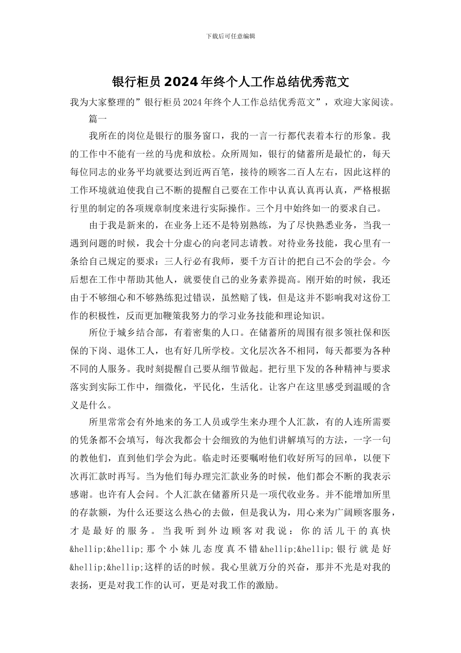 银行柜员2024年终个人工作总结优秀范文_第1页