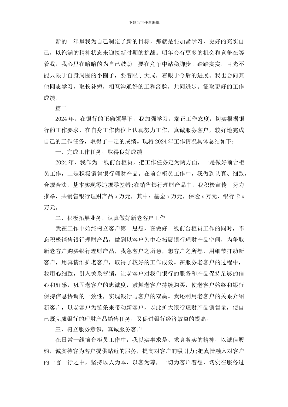 银行柜员2024年终个人工作总结优秀范文_第2页