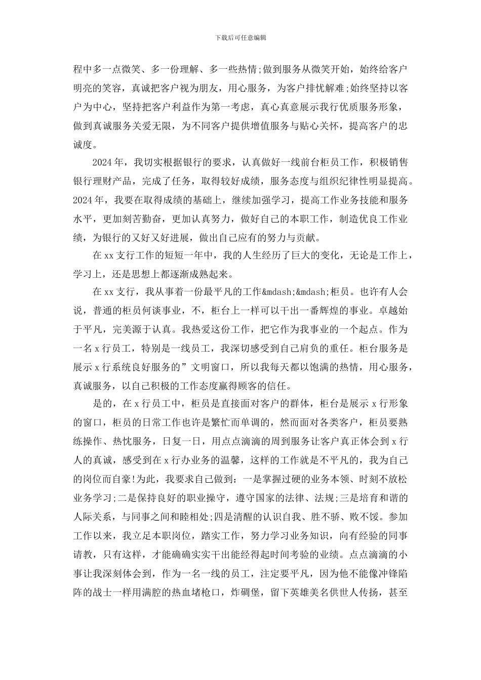 银行柜员2024年终个人工作总结优秀范文_第3页