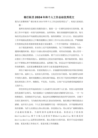 银行柜员2024年终个人工作总结优秀范文