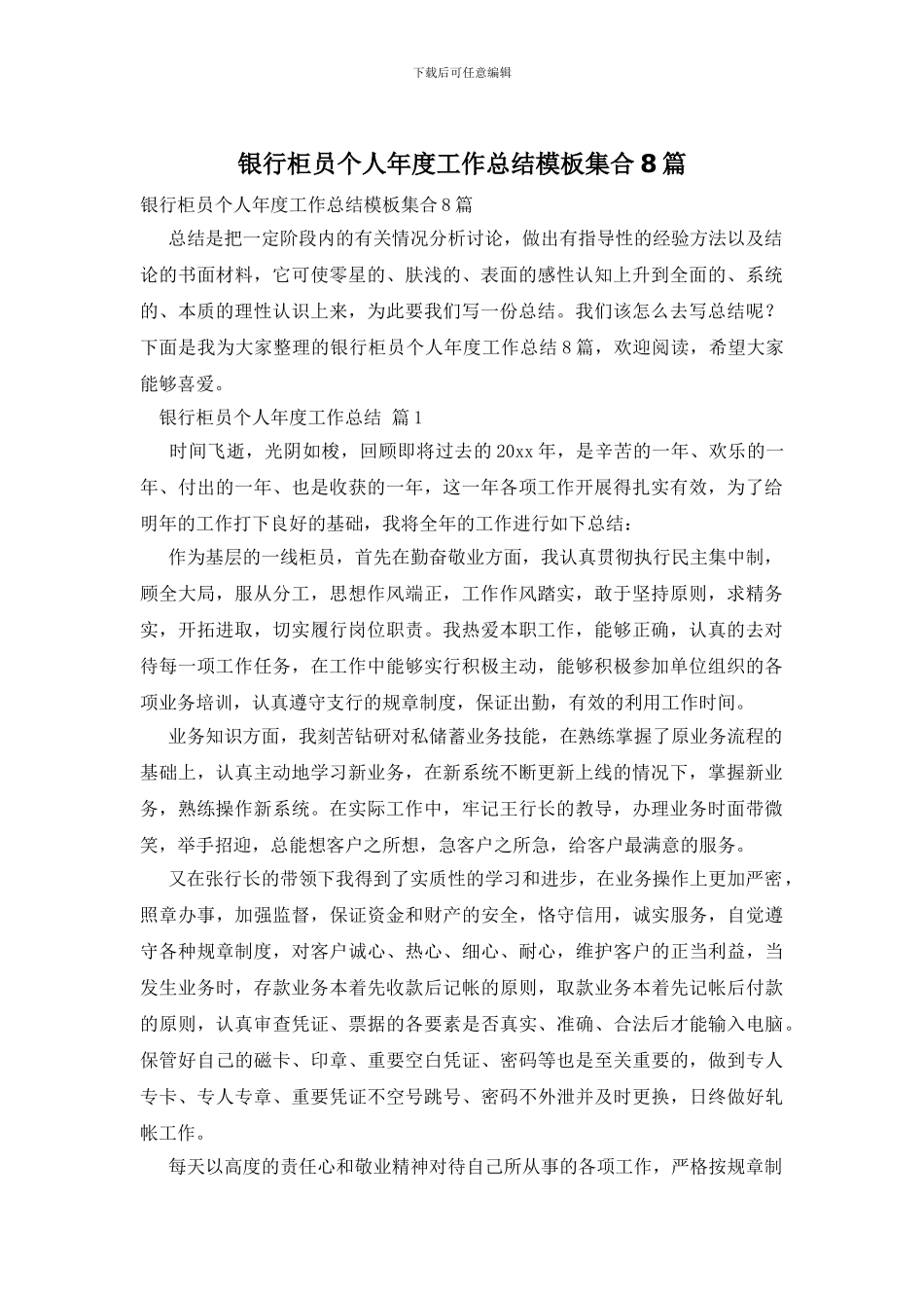 银行柜员个人年度工作总结模板集合8篇_第1页