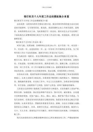 银行柜员个人年度工作总结模板集合8篇