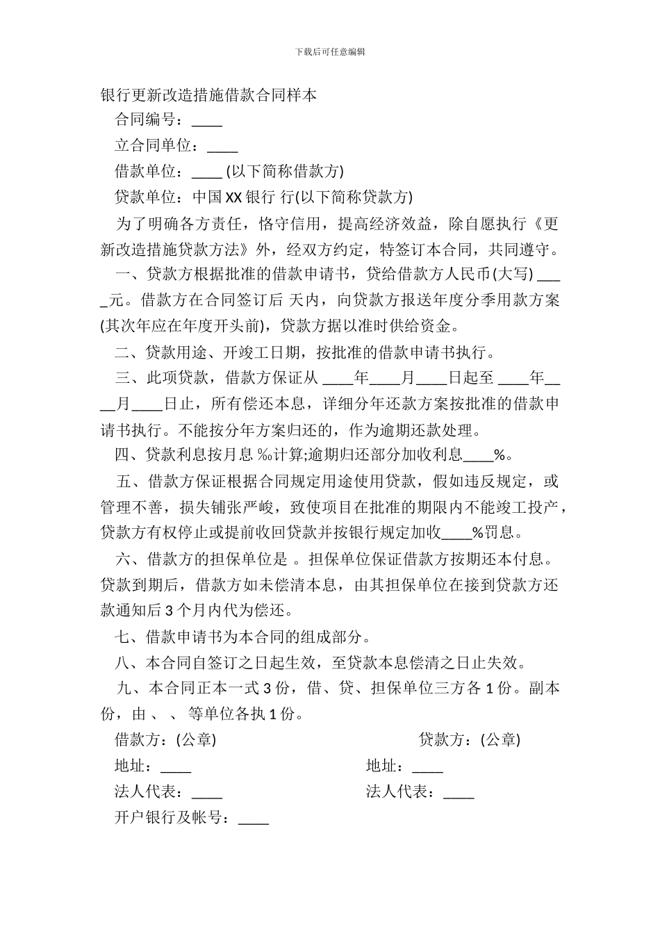 银行更新改造措施借款合同样本_第2页
