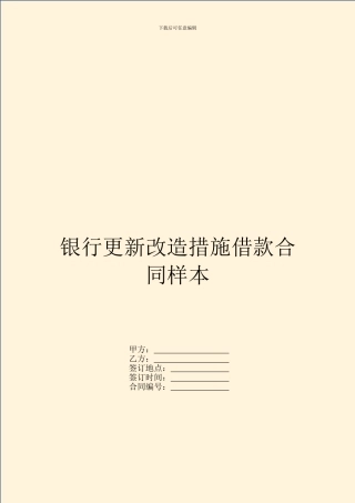 银行更新改造措施借款合同样本