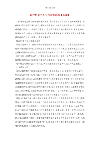银行柜员个人工作计划范本