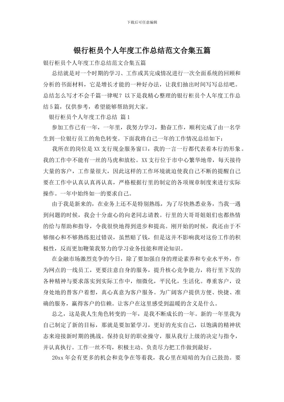 银行柜员个人年度工作总结范文合集五篇_第1页