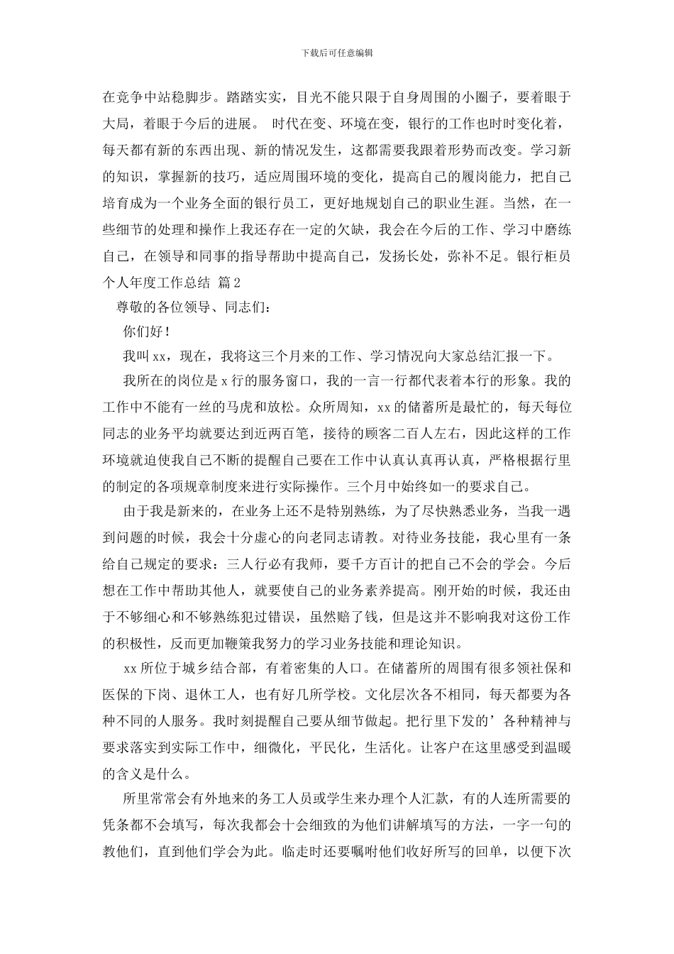 银行柜员个人年度工作总结范文合集五篇_第2页