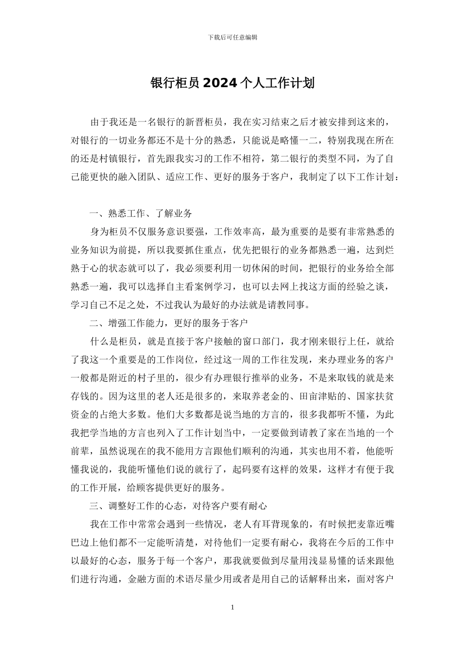 银行柜员2024个人工作计划_第1页