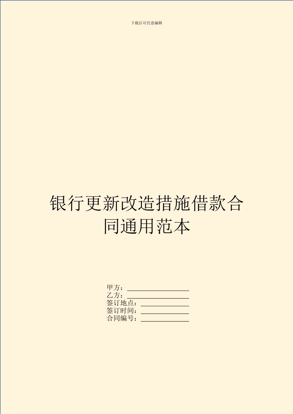 银行更新改造措施借款合同通用范本_第1页