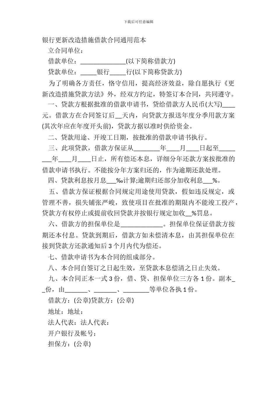 银行更新改造措施借款合同通用范本_第2页