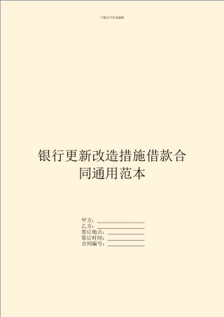 银行更新改造措施借款合同通用范本