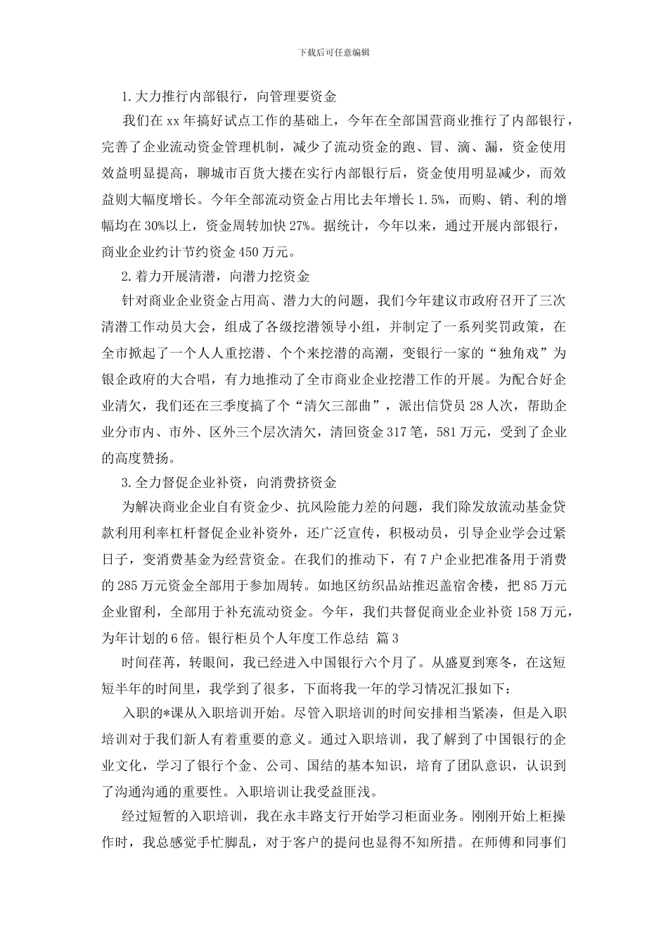 银行柜员个人年度工作总结集合八篇_第3页