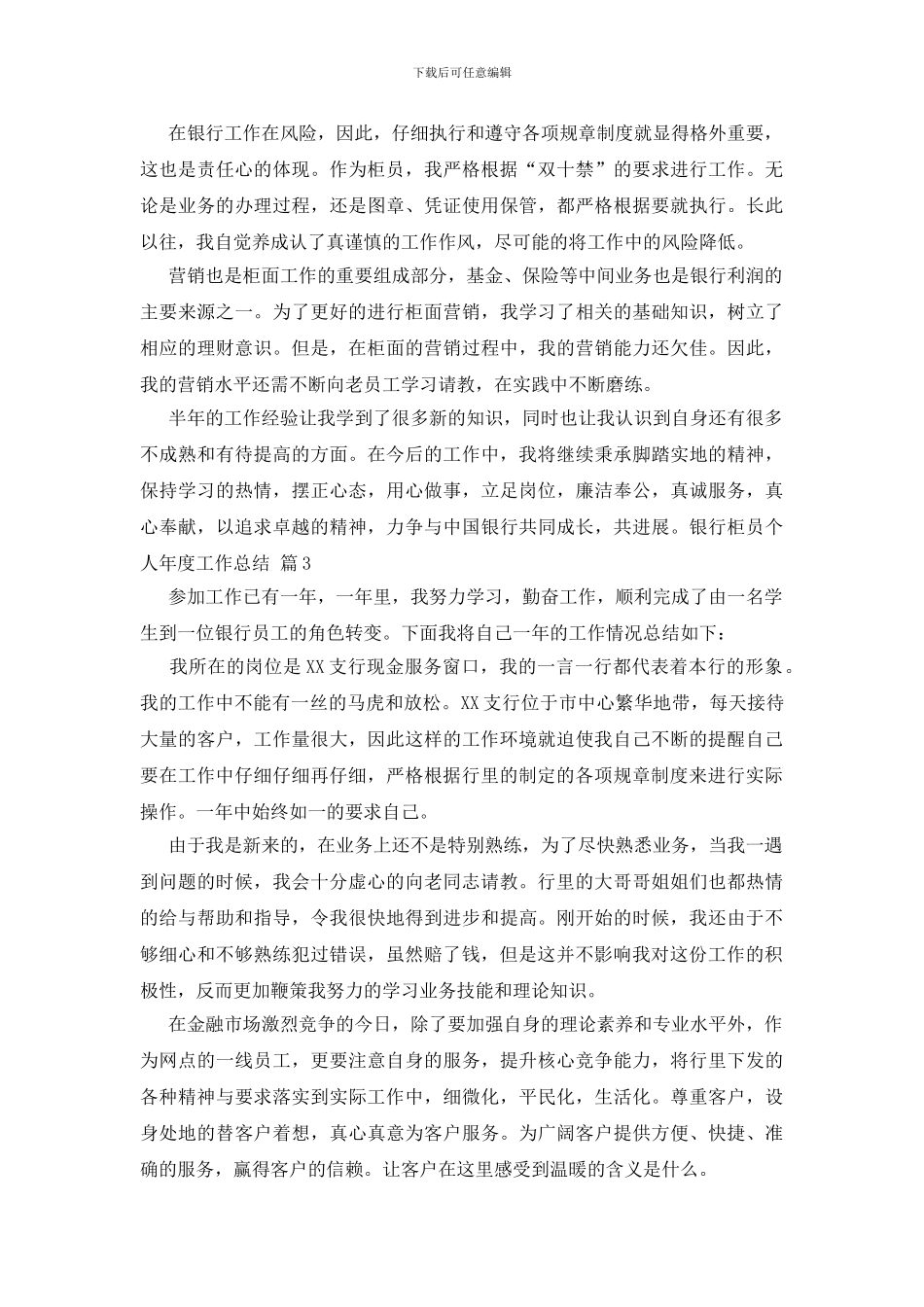 银行柜员个人年度工作总结集锦五篇_第3页