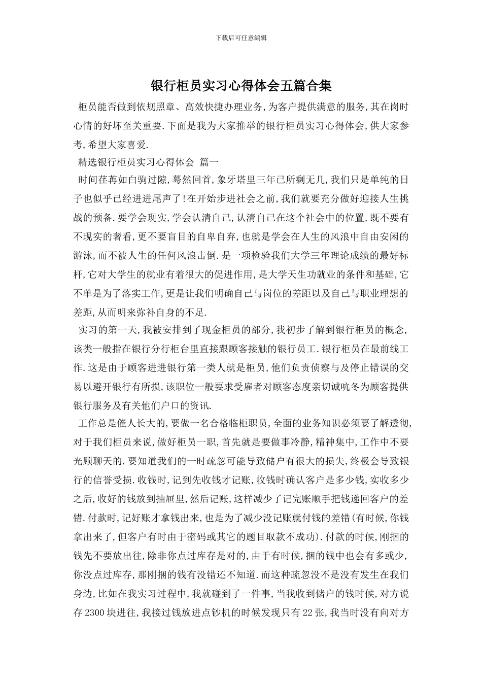 银行柜员实习心得体会五篇合集_第1页