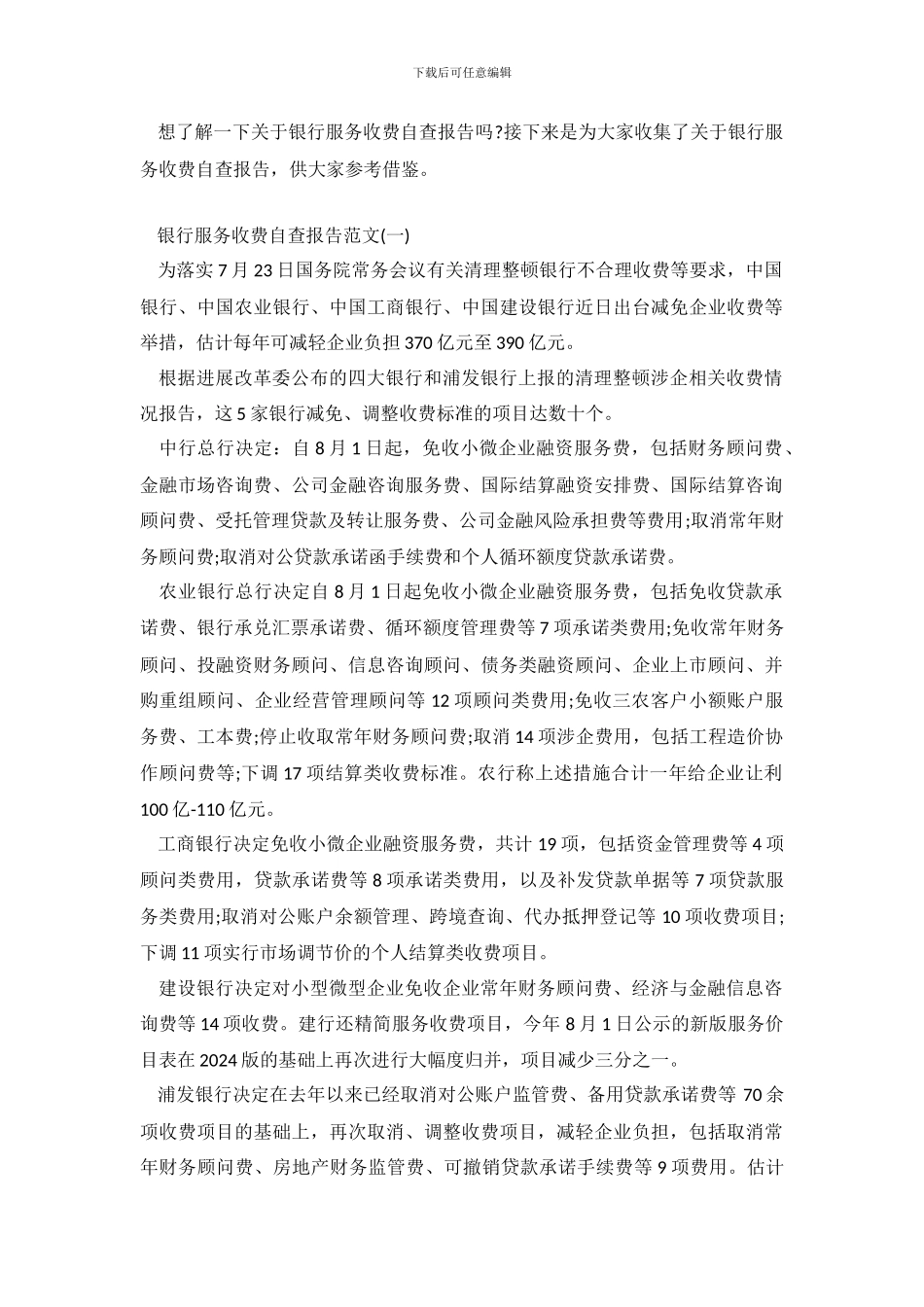 银行服务收费自查报告_第2页