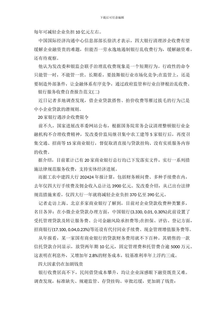 银行服务收费自查报告_第3页