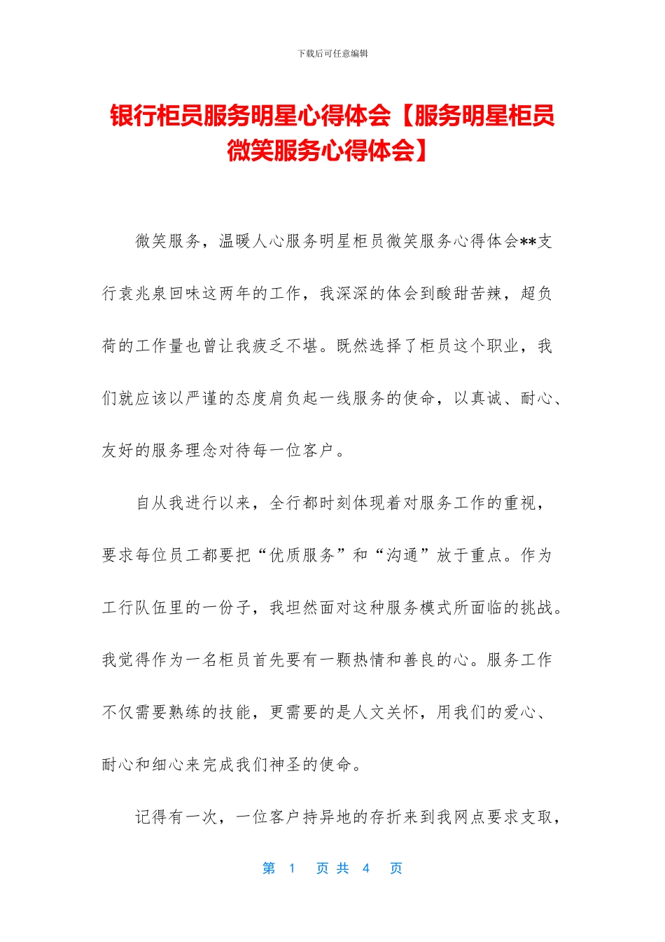 银行柜员服务明星心得体会_第1页