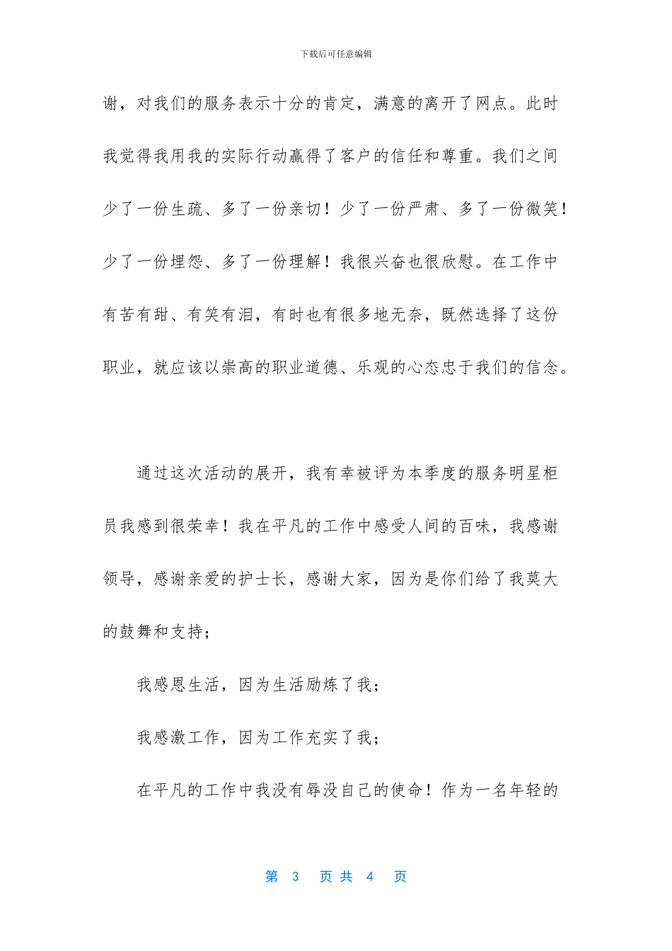 银行柜员服务明星心得体会_第3页