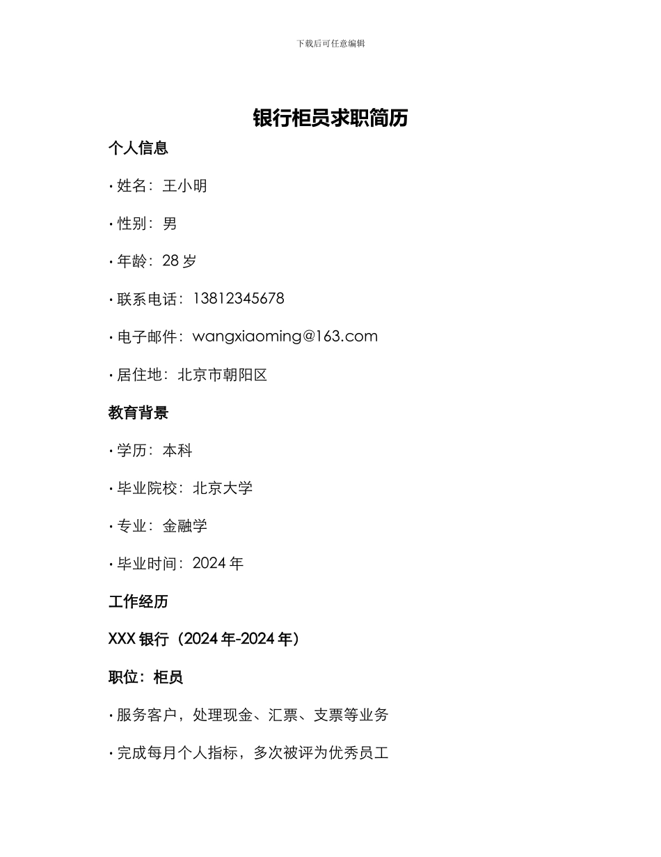 银行柜员求职简历_第1页