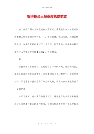 银行柜台人员季度总结范文