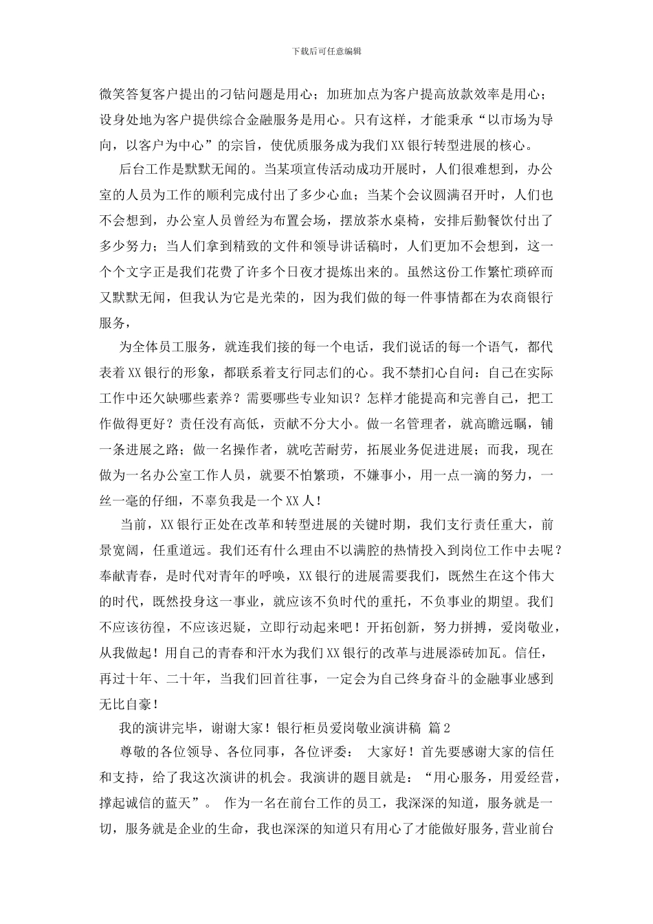 银行柜员爱岗敬业演讲稿锦集八篇_第2页