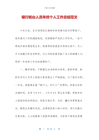 银行柜台人员年终个人工作总结范文