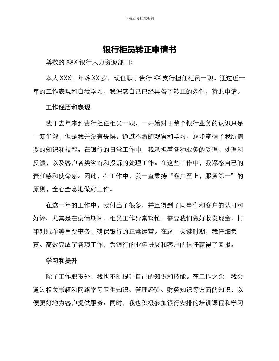 银行柜员转正申请书_第1页