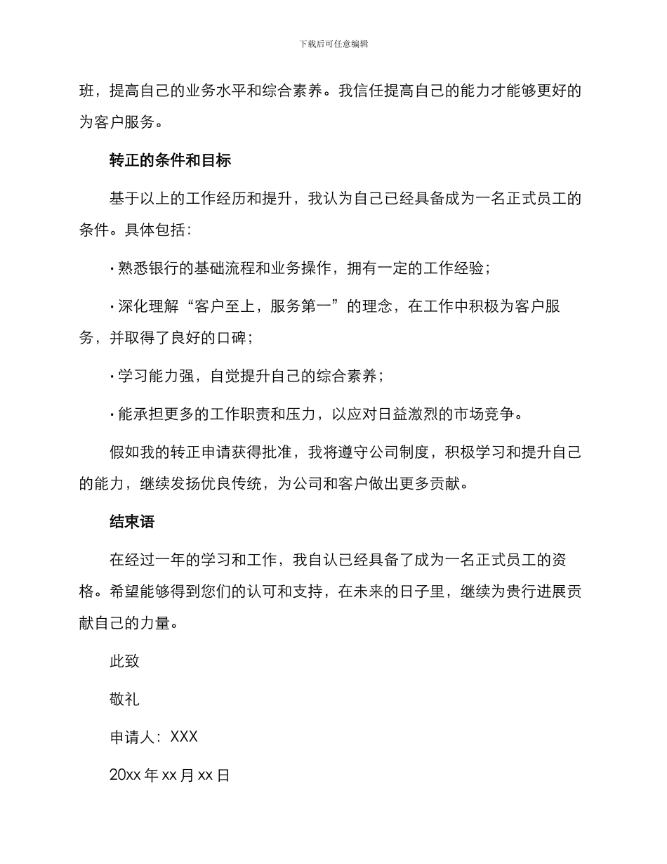 银行柜员转正申请书_第2页