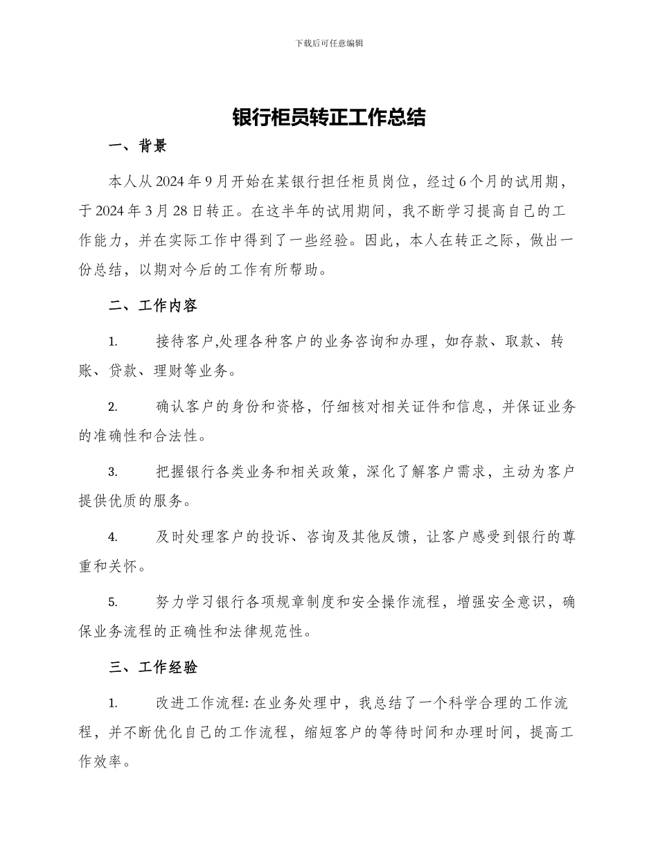 银行柜员转正工作总结_第1页