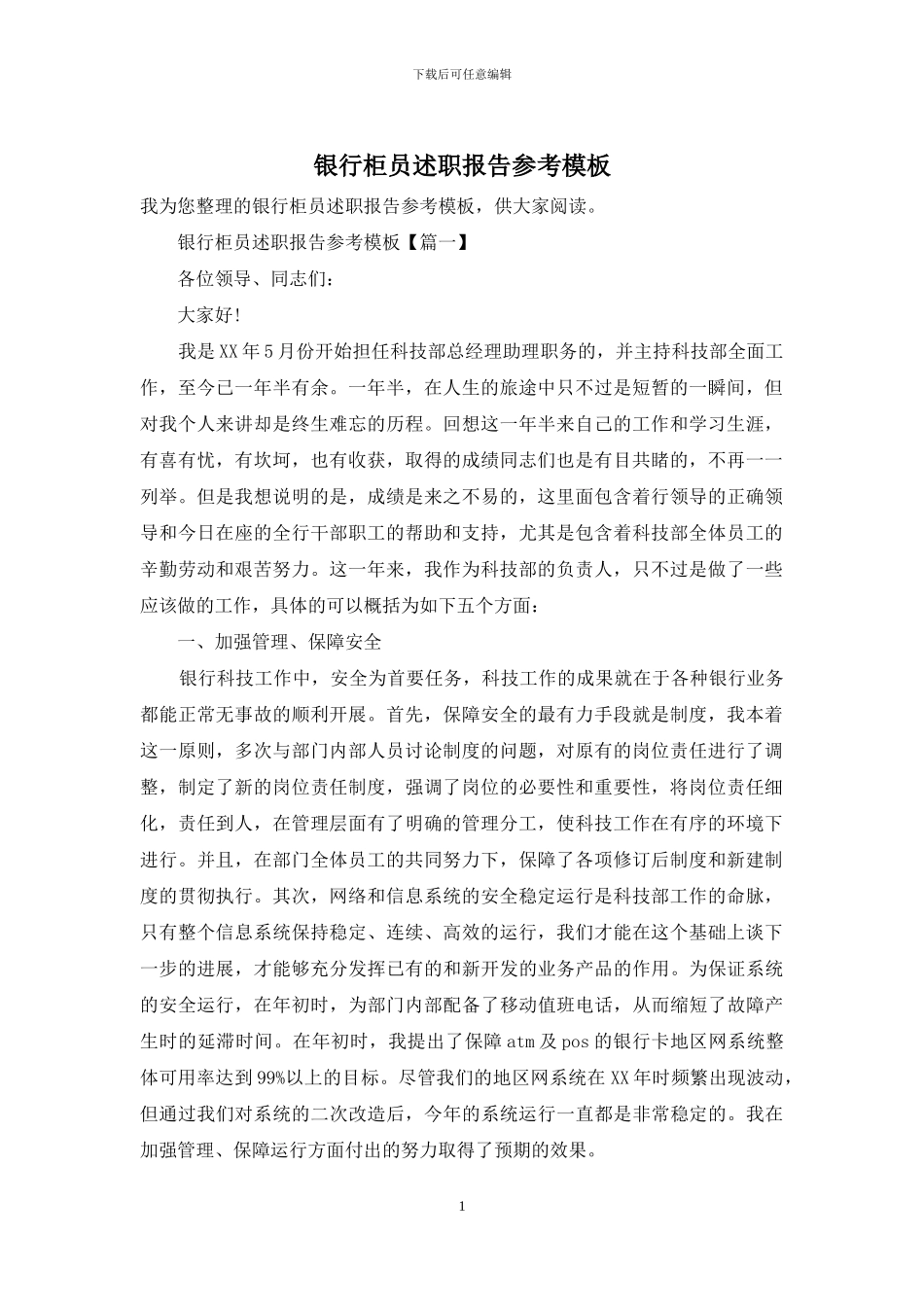 银行柜员述职报告参考模板_第1页