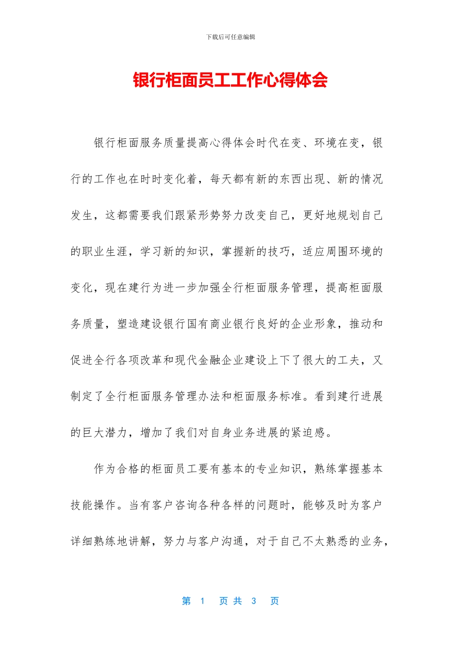 银行柜面员工工作心得体会_第1页