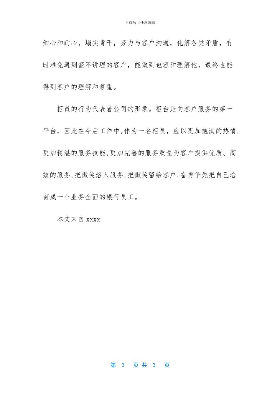 银行柜面员工工作心得体会_第3页
