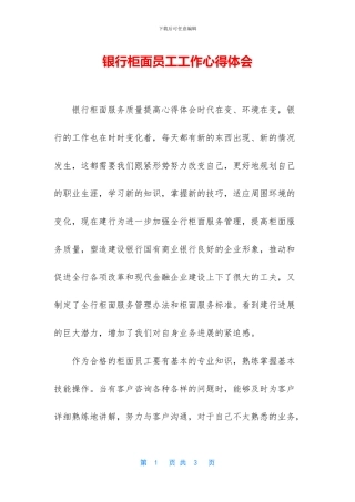 银行柜面员工工作心得体会